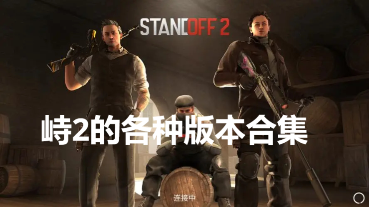 對(duì)峙2下載-對(duì)峙2手游國際服/最新版/官方版-對(duì)峙2手游合集