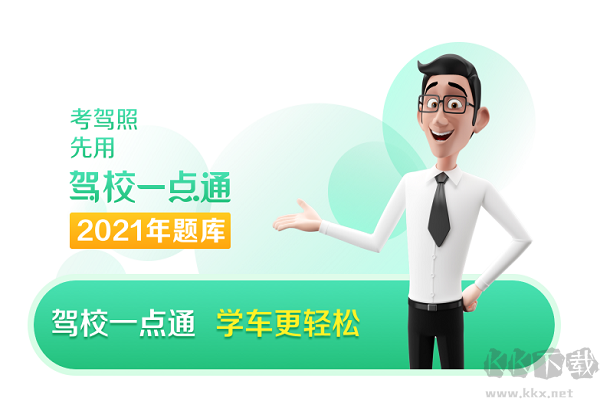 駕校一點通pc版