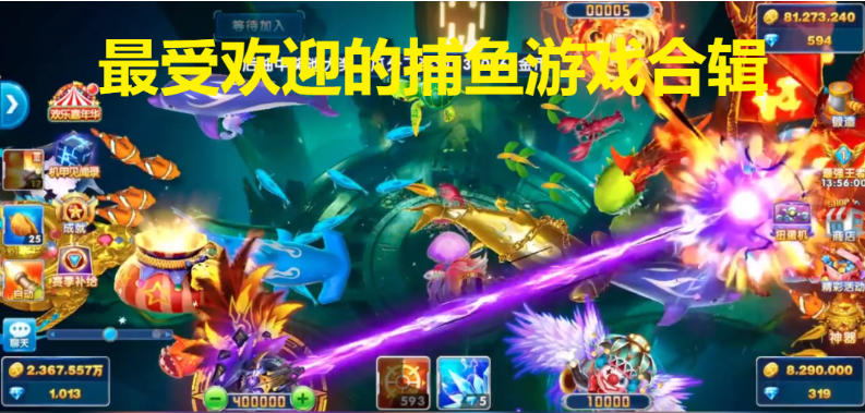 最受歡迎的捕魚游戲下載-2023最受歡迎的捕魚游戲-最受歡迎的捕魚游戲合輯