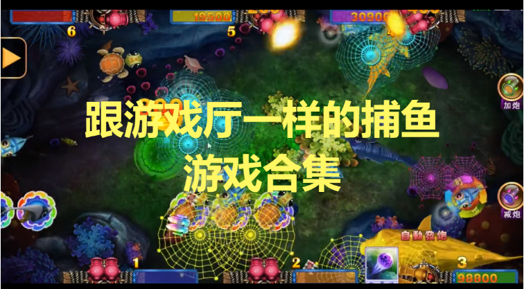 跟游戲廳一樣的捕魚游戲下載-跟游戲廳一樣的捕魚游戲