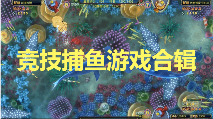 競(jìng)技捕魚游戲下載-免費(fèi)的競(jìng)技捕魚游戲-競(jìng)技捕魚游戲合輯
