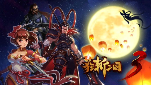 狂斬三國(guó)3內(nèi)購免費(fèi)版