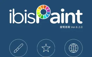 愛筆思畫各種版本下載-愛筆思畫各破解版/最新版/官方版-愛筆思畫各種版本合集