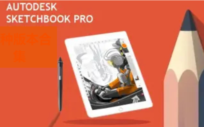 sketchbook下載-sketchbook綠色破解版/安卓激活版/電腦版-sketchbook各種版本合集