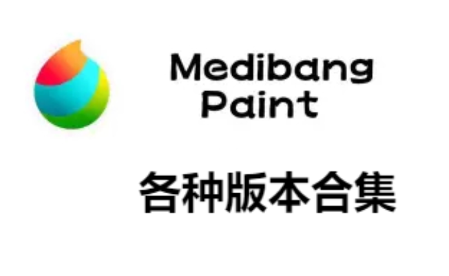 MediBang Paint下載-MediBang Paint官方版/最新版/破解版-MediBang Paint各種版本合集