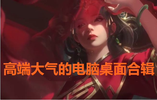 高端大氣的電腦桌面下載-高端大氣的電腦桌面合輯