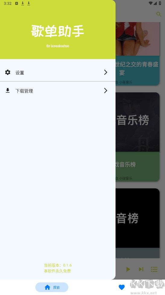 歌單助手APP免費(fèi)版