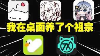 電腦桌面寵物下載-電腦桌面寵物白嫖-電腦桌面寵物合集