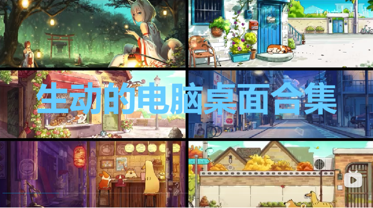 生動的電腦桌面下載-四款生動的電腦桌面-生動的電腦桌面合集