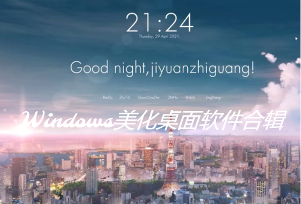 Windows美化桌面軟件下載-Windows美化桌面軟件合輯