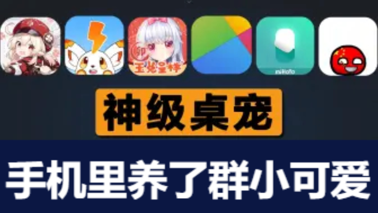 手機桌面寵物下載-免費的手機桌面寵物-手機桌面寵物合集