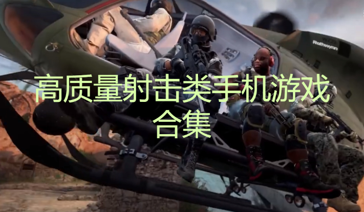 高質(zhì)量射擊類手機游戲下載-六款高質(zhì)量射擊類手機游戲-高質(zhì)量射擊類手機游戲合集