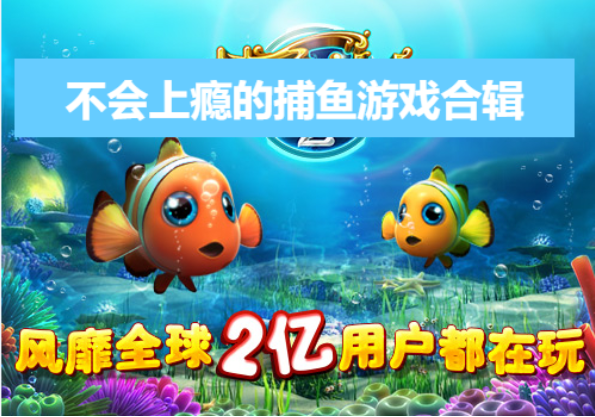 不會(huì)上癮的捕魚游戲下載-不會(huì)上癮的捕魚游戲合輯