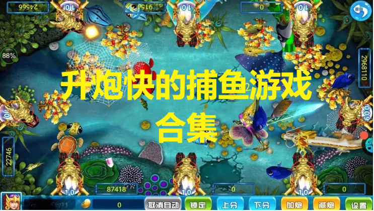 升炮快的捕魚游戲下載-炮臺(tái)升級(jí)快的捕魚游戲-升炮快的捕魚游戲合輯