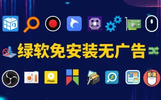 免安裝綠色軟件下載-十三款免安裝綠色軟件-免安裝綠色軟件合集