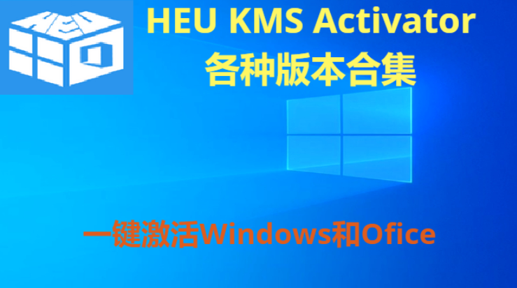 HEU KMS Activator下載-離線激活工具HEU KMS Activator-HEU KMS Activator各種版本合集