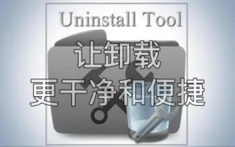 Uninstall Tool下載-Uninstall Tool破解版/綠色版-免費(fèi)版-Uninstall Tool各種版本合集