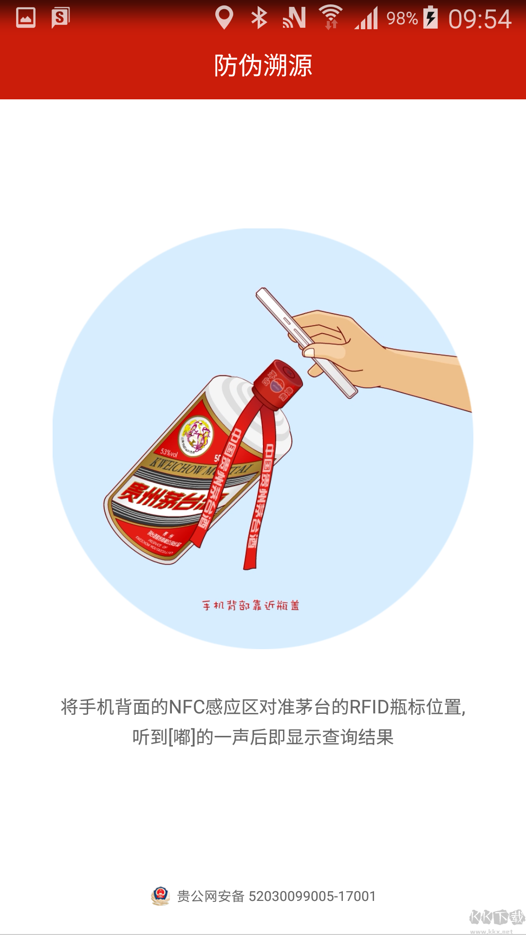 貴州茅臺NFC防偽軟件