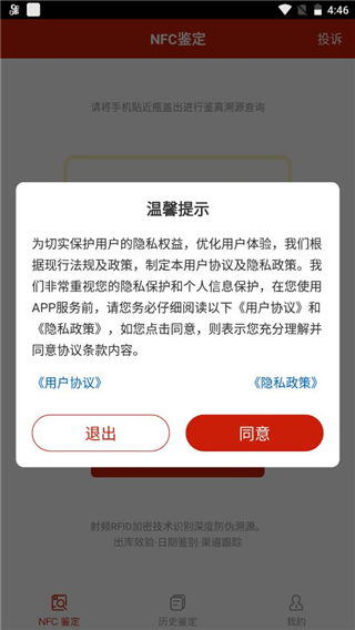 貴州茅臺NFC防偽軟件