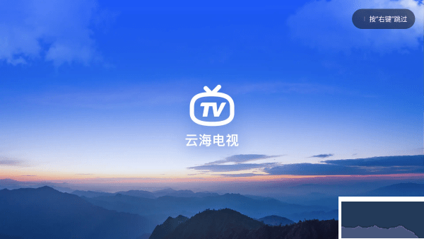 云海電視TV官方版