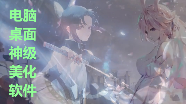 電腦桌面美化軟件下載-精致的電腦桌面美化軟件-電腦桌面美化軟件合輯