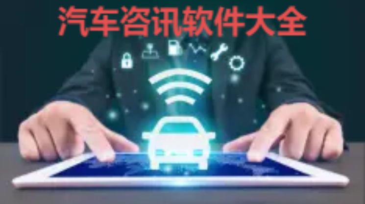 汽車(chē)咨訊軟件下載-好用的汽車(chē)咨訊軟件-汽車(chē)咨訊軟件大全