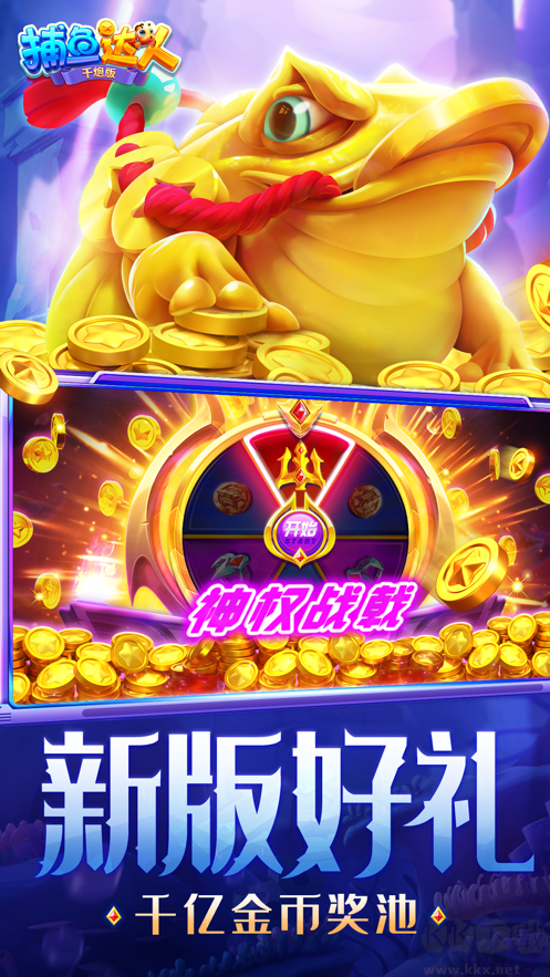 捕魚達(dá)人千炮版