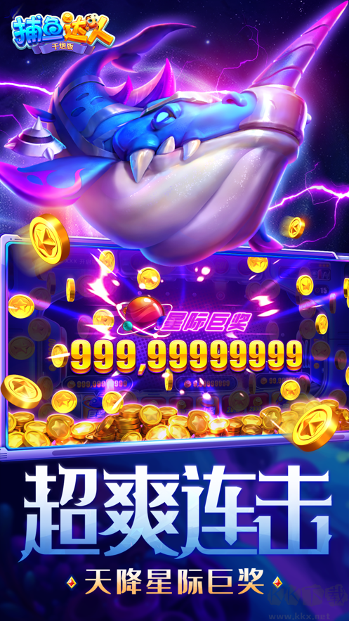 捕魚達(dá)人千炮版