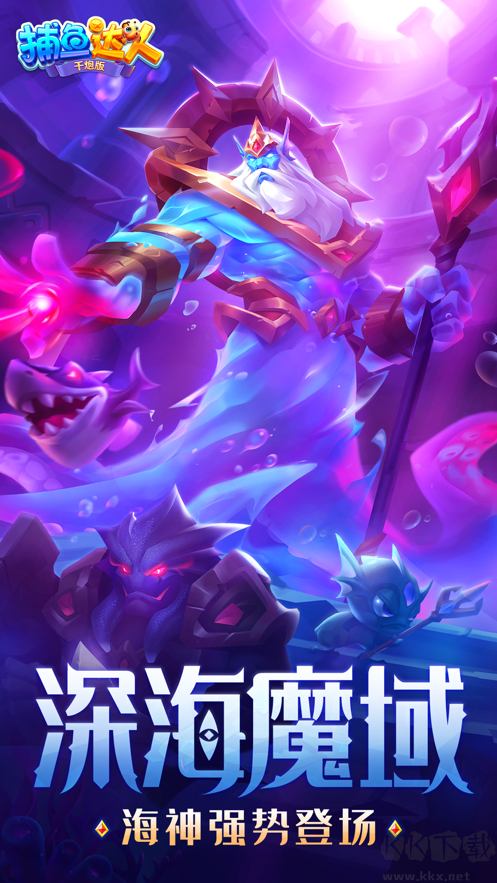 捕魚達(dá)人千炮版