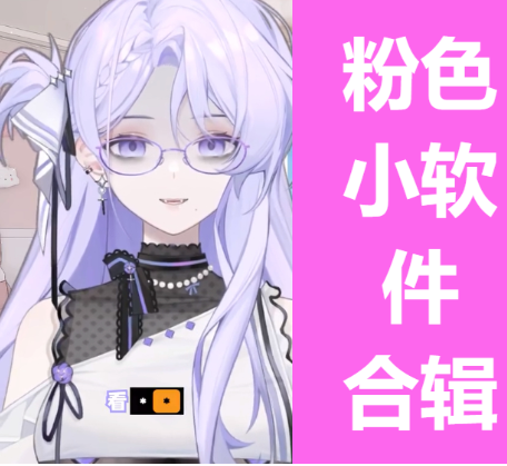 粉色小軟件下載-讓人沉迷的粉色小軟件-粉色小軟件合輯