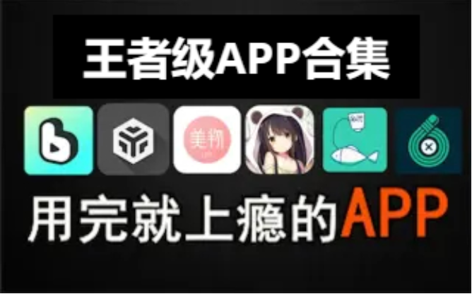 王者級(jí)APP下載-冷門(mén)王者級(jí)APP-王者級(jí)APP合集