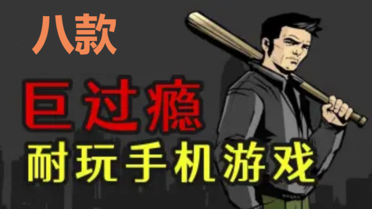 超過癮手機(jī)游戲下載-八款超過癮手機(jī)游戲-超過癮手機(jī)游戲合集