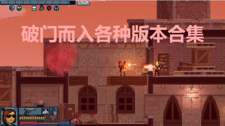 破門而入下載-破門而入漢化破解版/手機(jī)版-破門而入各種版本合集