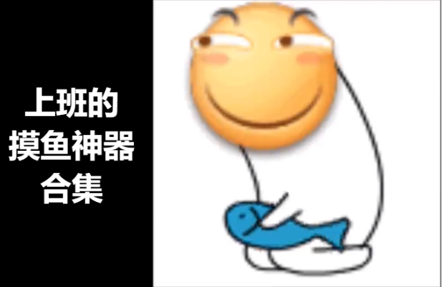 上班的摸魚神器下載-上班必備的摸魚神器-上班必備的摸魚神器合集