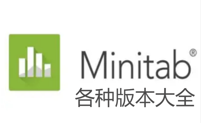 Minitab下載-Minitab免安裝版/綠色版/破解版-Minitab各種版本大全