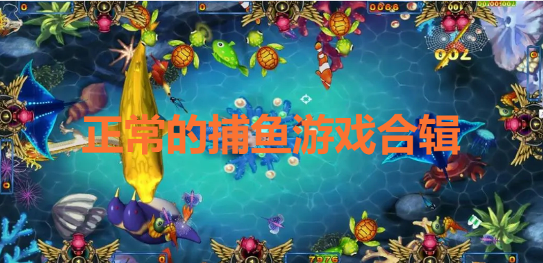 正常的捕魚游戲下載-正常的捕魚游戲推薦-正常的捕魚游戲合輯