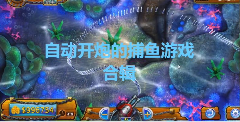 自動(dòng)開炮的捕魚游戲下載-免費(fèi)自動(dòng)開炮的捕魚游戲-自動(dòng)開炮的捕魚游戲合輯