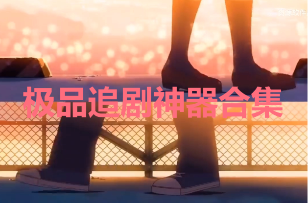 極品追劇神器下載-安卓極品追劇神器-極品追劇神器合集