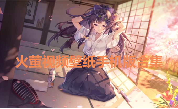 火螢視頻壁紙下載-火螢視頻壁紙手機(jī)版/官方版/無(wú)水印版-火螢視頻壁紙手機(jī)版合集