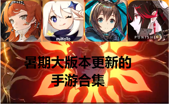 暑期大版本更新的手游下載-暑期大版本更新的手游合集