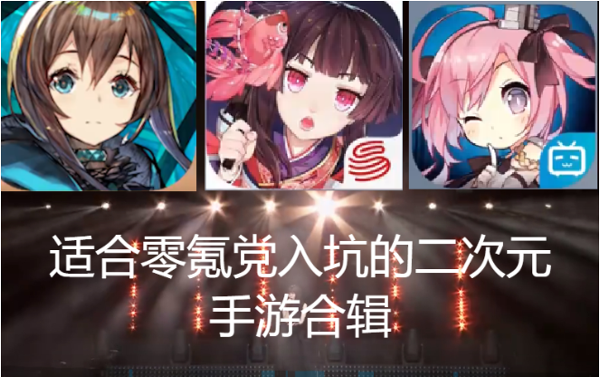 適合零氪黨入坑的二次元手游下載-適合零氪黨入坑的二次元手游合輯