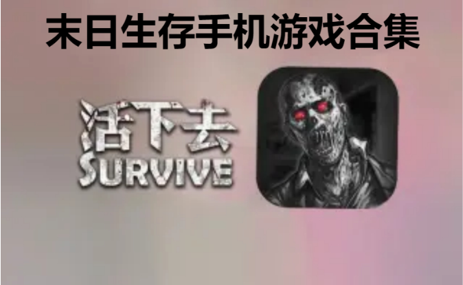 末日生存手機(jī)游戲下載-好玩的末日生存手機(jī)游戲-末日生存手機(jī)游戲合集