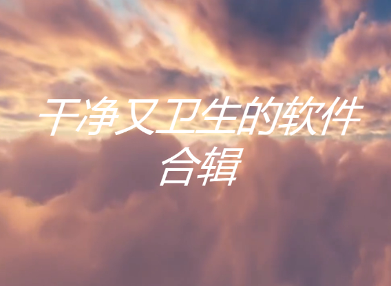 干凈又衛(wèi)生的軟件下載-干凈又衛(wèi)生的軟件合輯