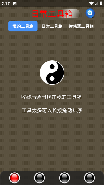 太極工具箱app