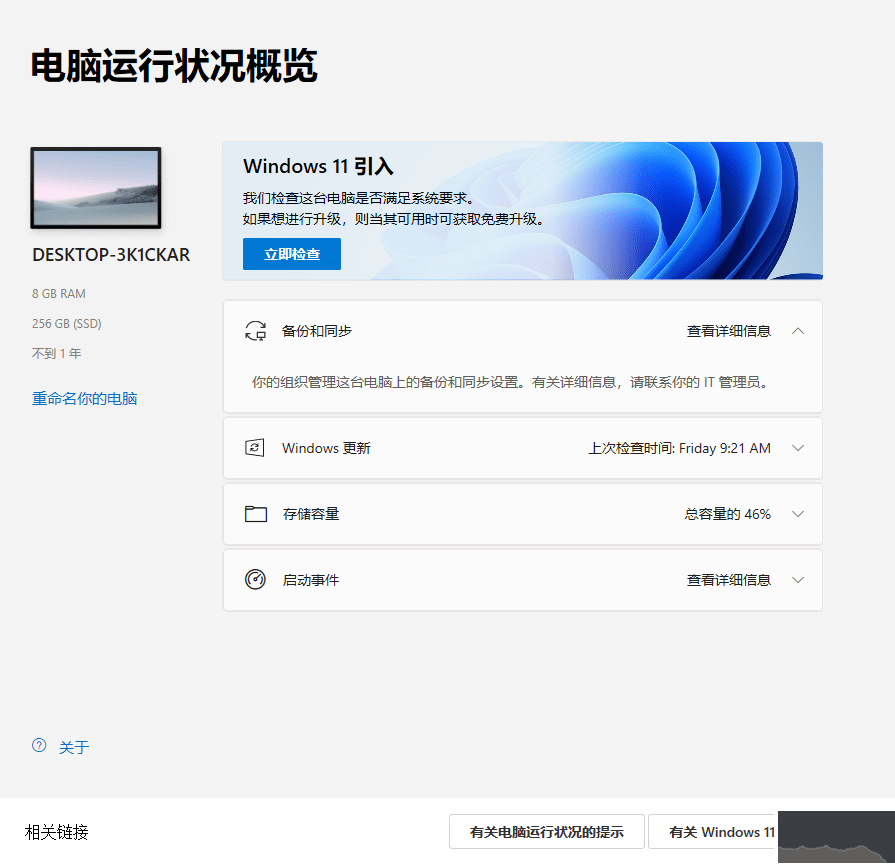 升級win11檢測工具(PC Health Check)