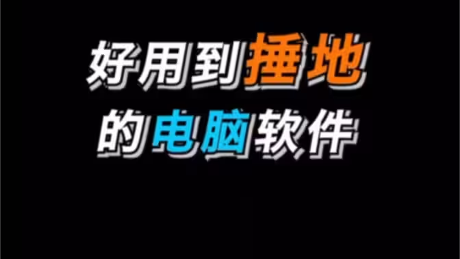 業(yè)界頂級(jí)的電腦軟件下載-業(yè)界頂級(jí)的電腦軟件合集