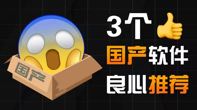 良心國(guó)產(chǎn)電腦軟件下載-良心國(guó)產(chǎn)電腦軟件合集