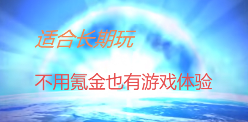 適合長期玩不氪金的手游下載-適合長期玩不氪金的手游合集
