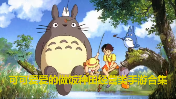 可可愛愛的做飯種田經(jīng)營類手游下載-可可愛愛的做飯種田經(jīng)營類手游合集