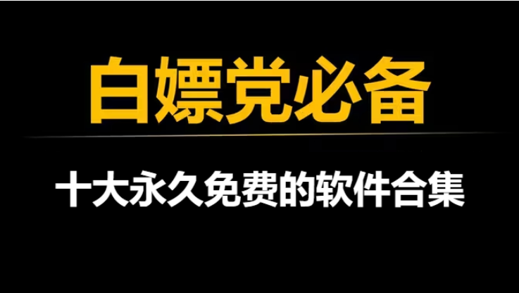 十大永久免費(fèi)的軟件下載-永遠(yuǎn)免費(fèi)的十款軟件-十大永久免費(fèi)的軟件合集